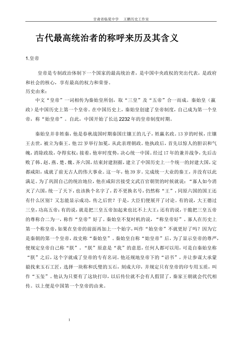 古代最高统治者的称呼来历及其含义_第1页
