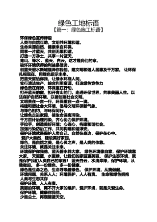 口号标语之绿色工地标语