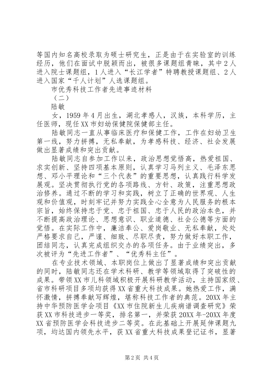 市优秀科技工作者先进事迹材料_第2页