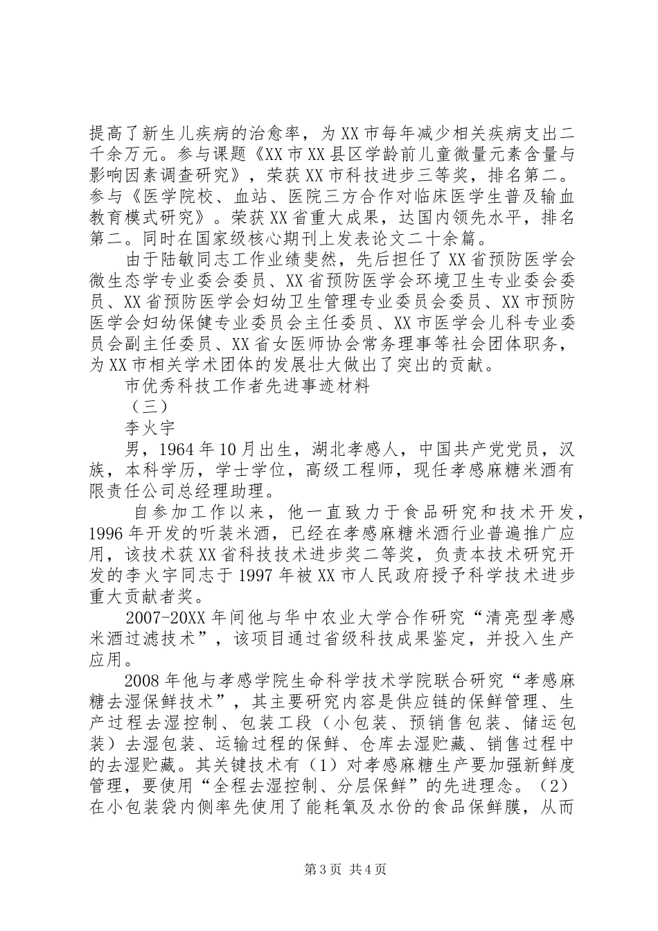 市优秀科技工作者先进事迹材料_第3页