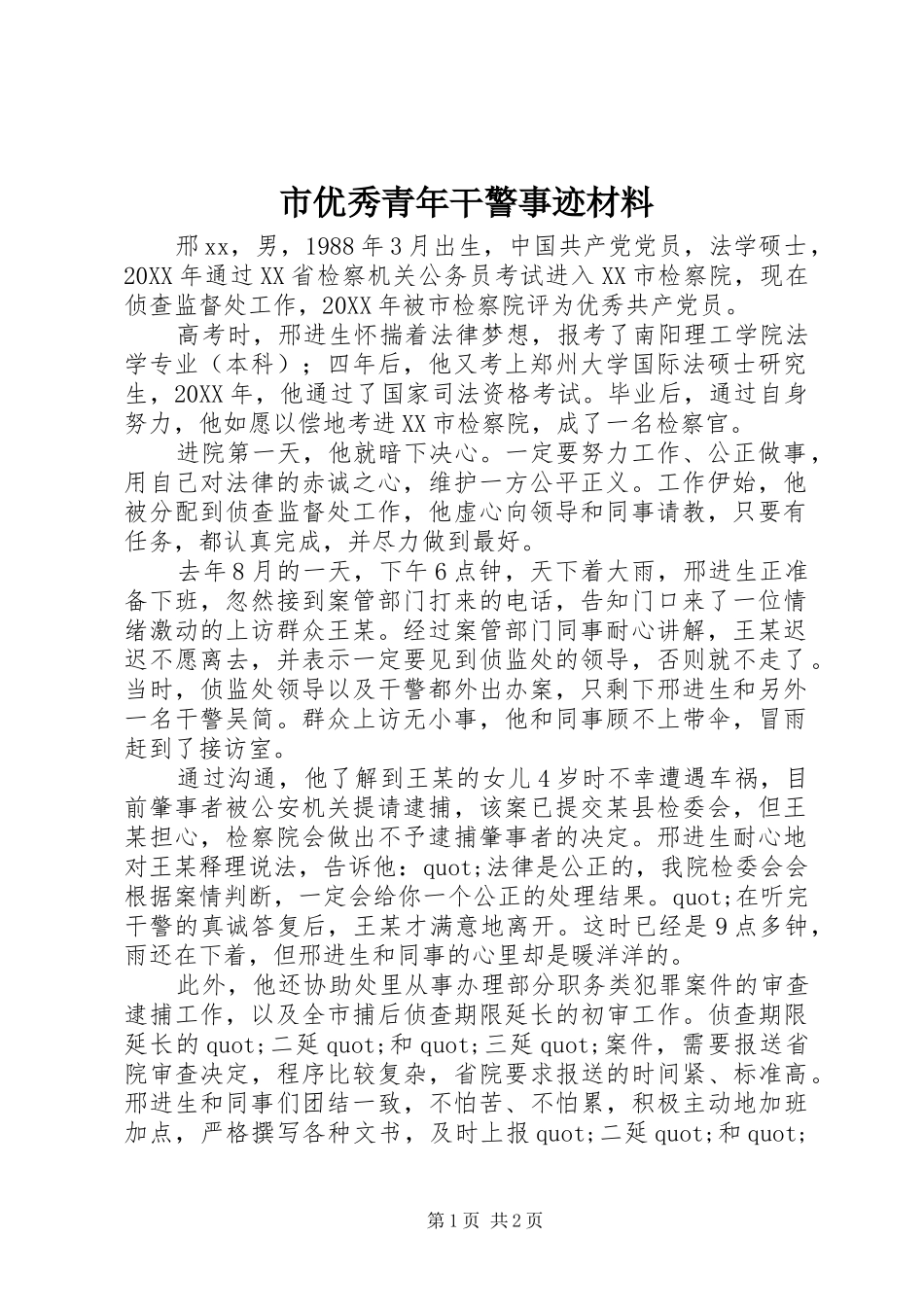 市优秀青年干警事迹材料_第1页