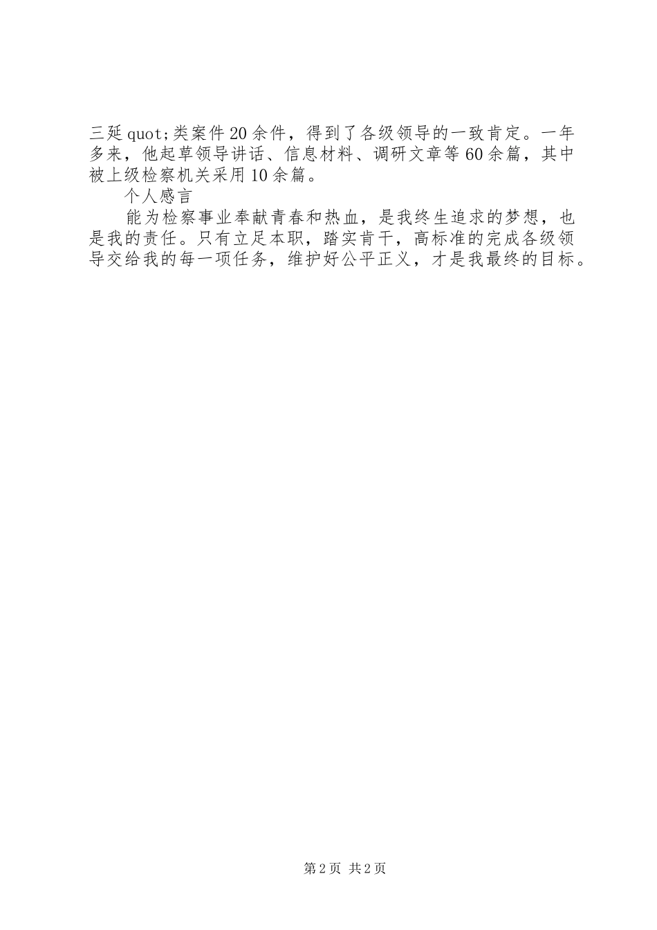 市优秀青年干警事迹材料_第2页