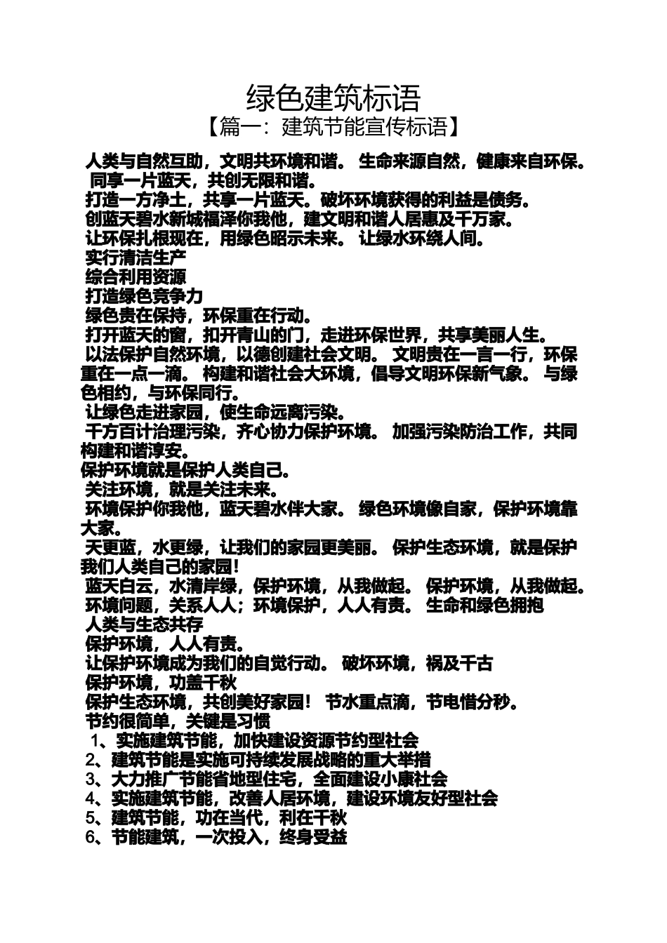 口号标语之绿色建筑标语_第1页