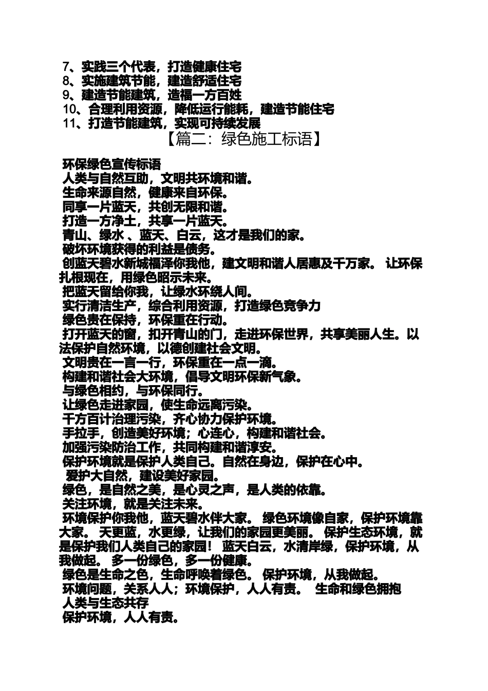 口号标语之绿色建筑标语_第2页