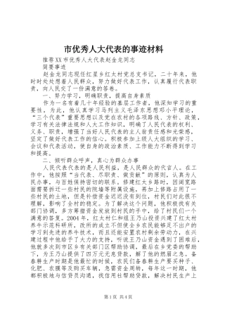 市优秀人大代表的事迹材料