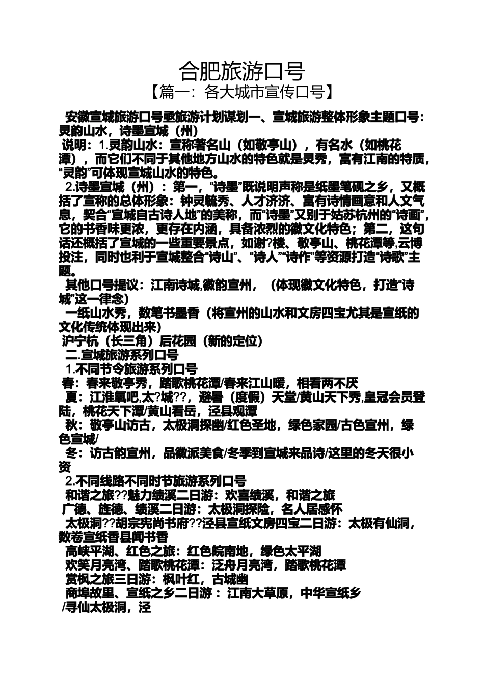 口号标语之合肥旅游口号_第1页