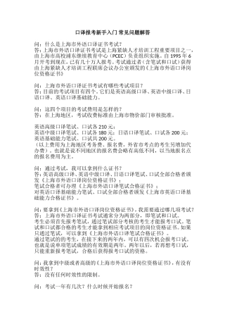 口译报考新手入门-常见问题解答
