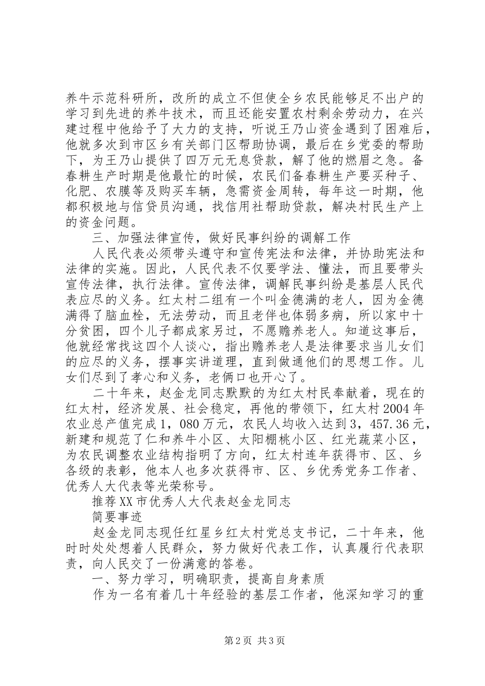 市优秀人大代表的事迹材料优秀人大代表先进事迹材料_第2页