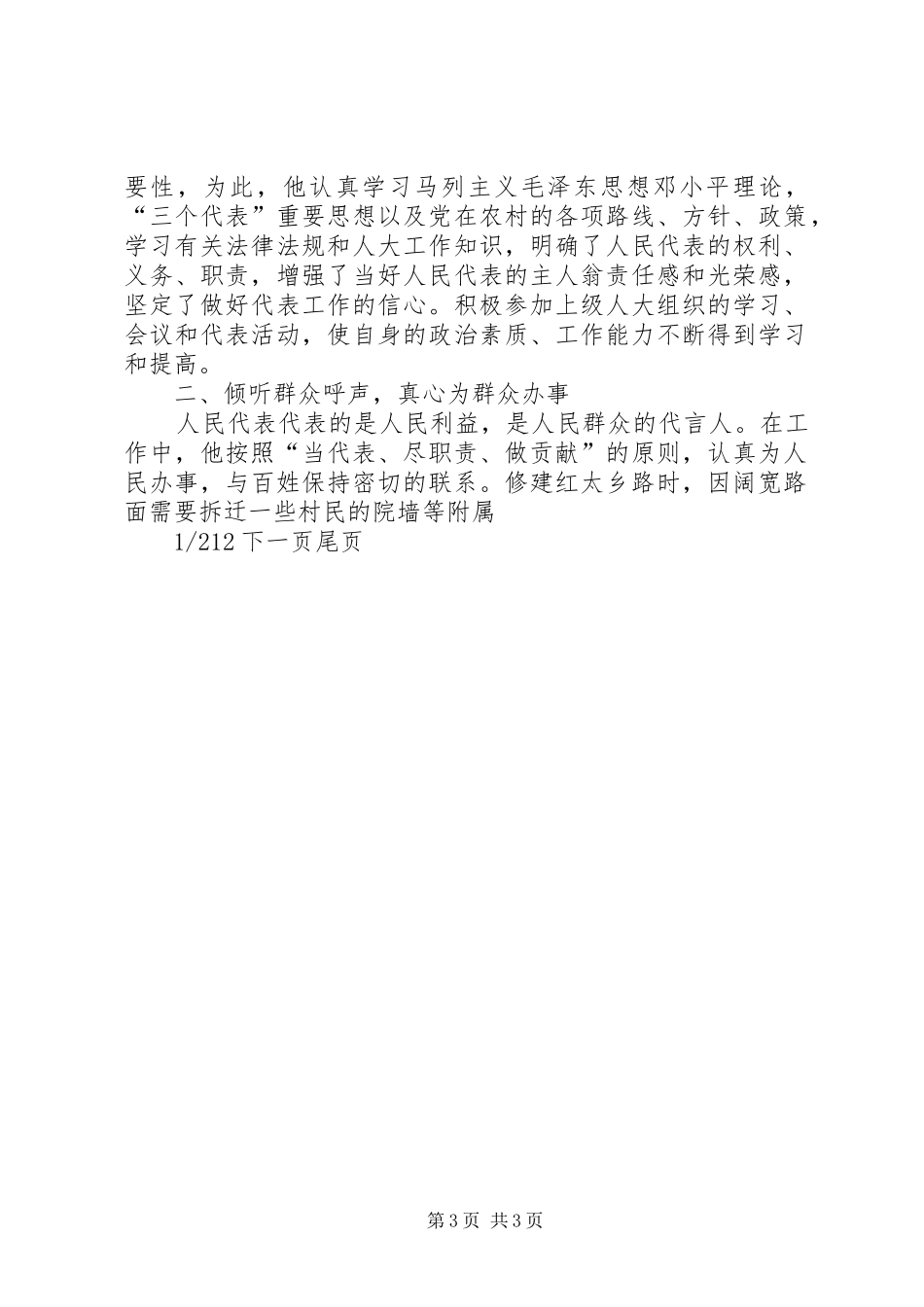 市优秀人大代表的事迹材料优秀人大代表先进事迹材料_第3页