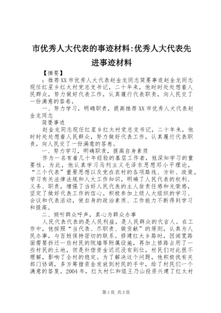 市优秀人大代表的事迹材料优秀人大代表先进事迹材料