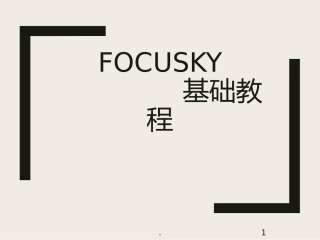 focusky教程课件