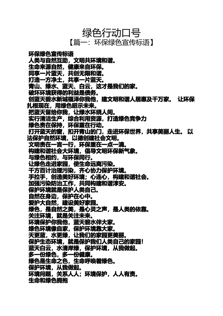 口号标语之绿色行动口号_第1页