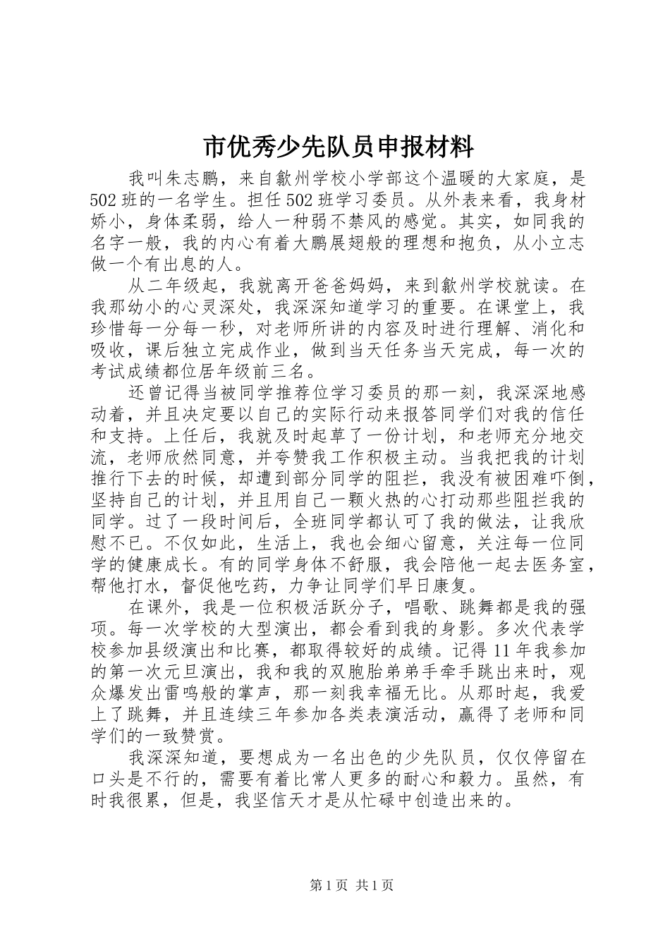 市优秀少先队员申报材料_第1页