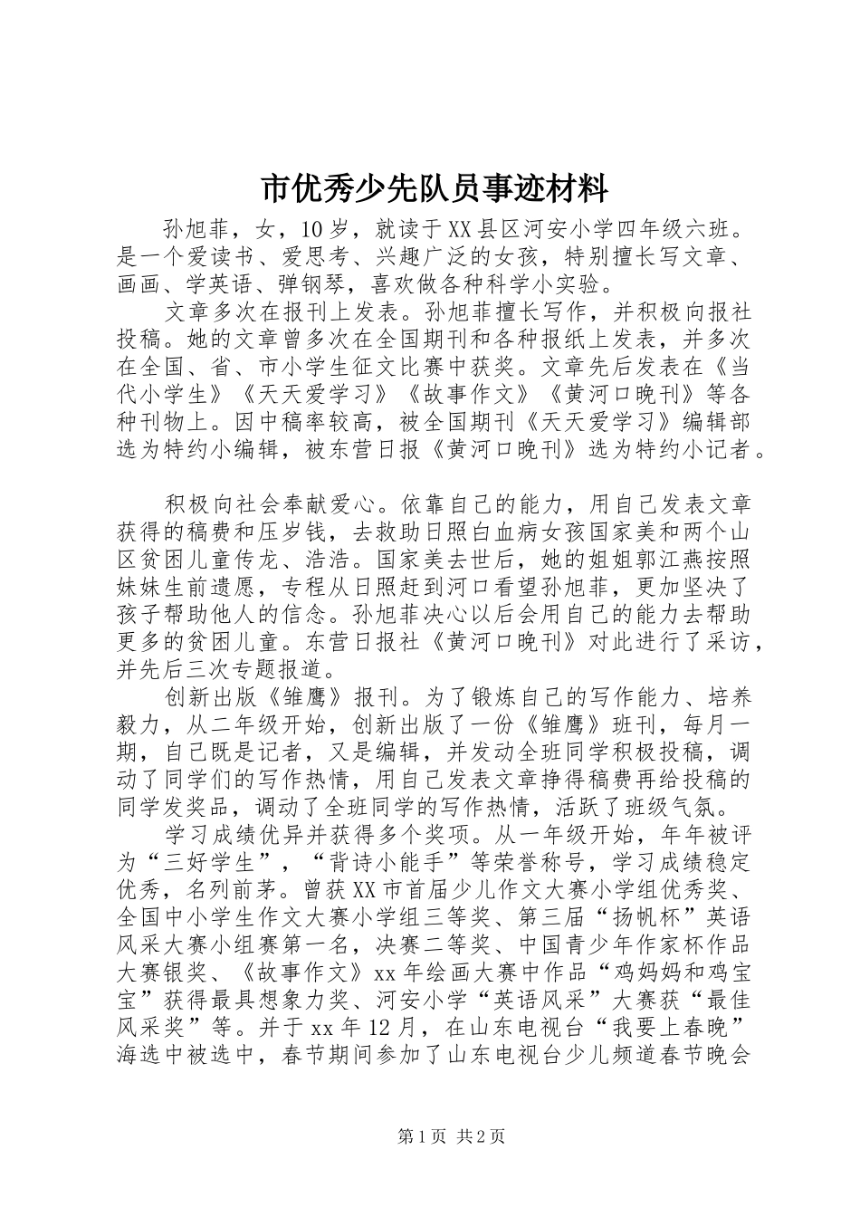市优秀少先队员事迹材料_第1页