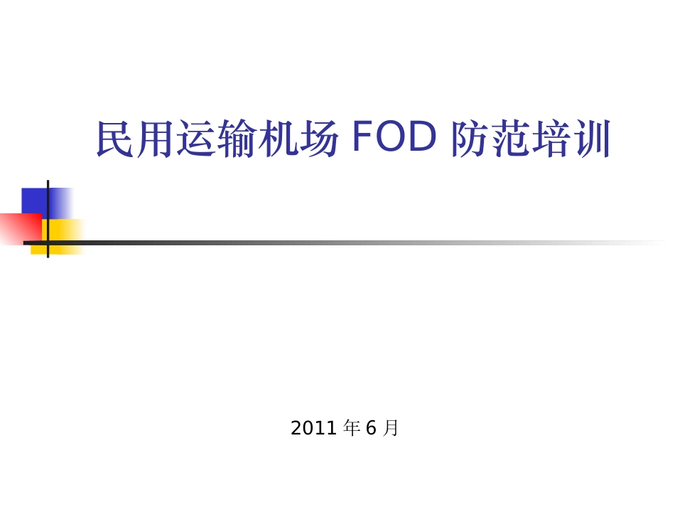 FOD培训课件_第1页