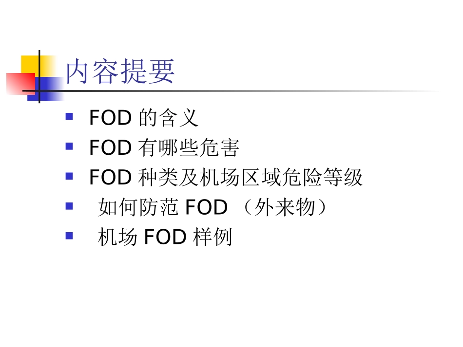 FOD培训课件_第2页