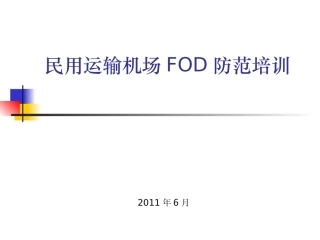 FOD培训课件