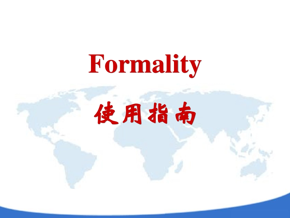 Formality使用指南_第1页