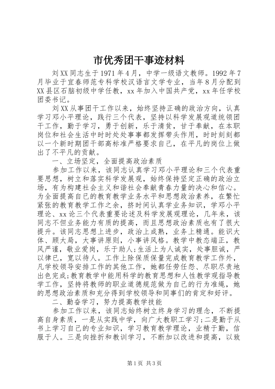 市优秀团干事迹材料_第1页