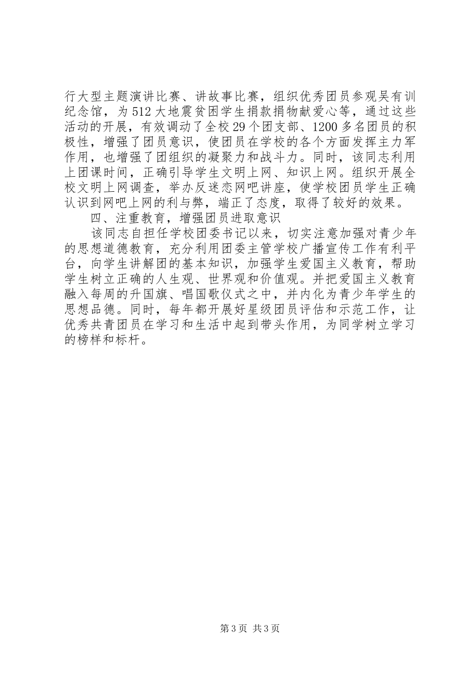 市优秀团干事迹材料_第3页