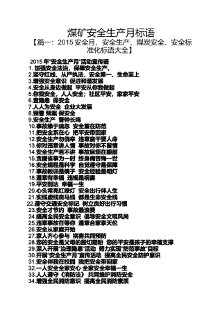 口号标语之煤矿安全生产月标语