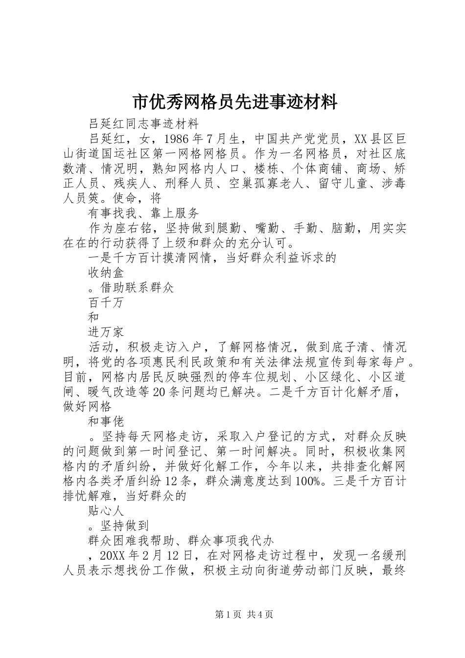 市优秀网格员先进事迹材料_第1页