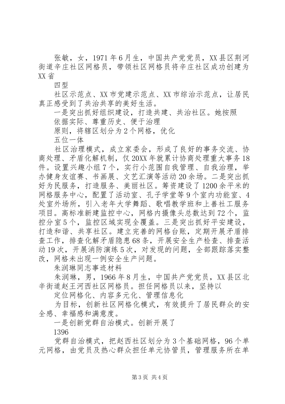 市优秀网格员先进事迹材料_第3页