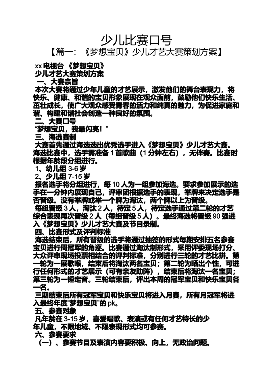 口号标语之少儿比赛口号_第1页