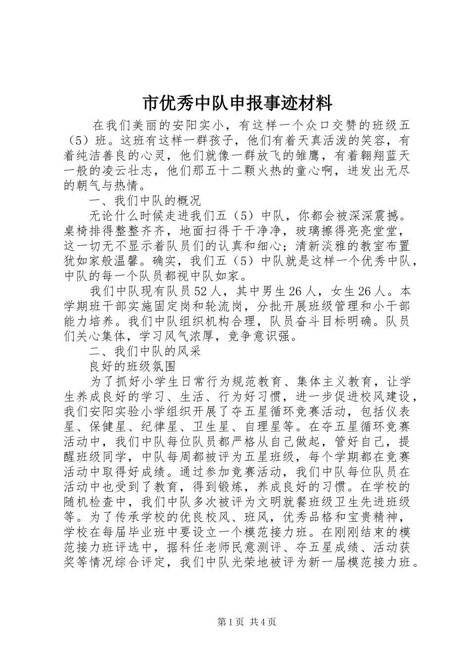 市优秀中队申报事迹材料_第1页