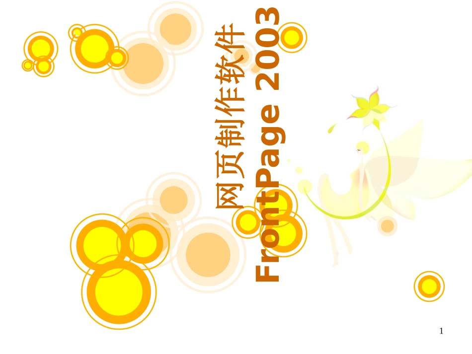 FrontPage初级教程_第1页