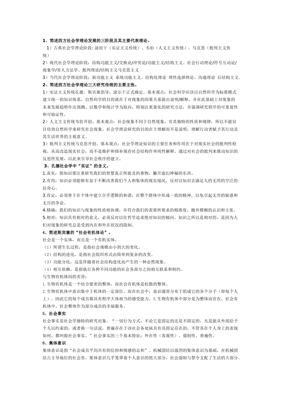 古典及现代社会学理论复习题(含答案)_第1页