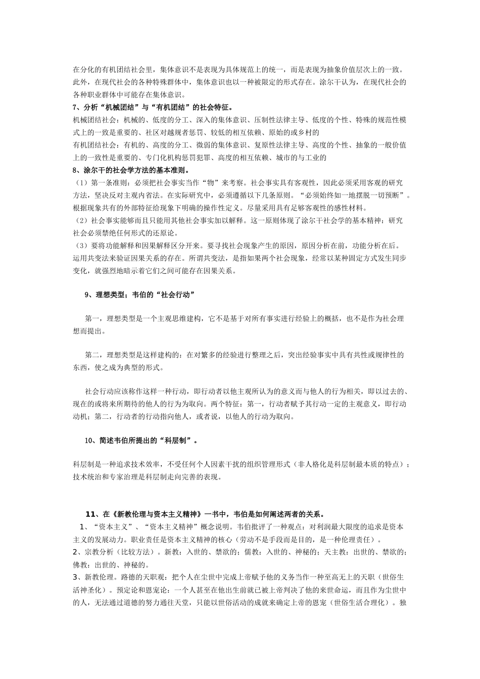 古典及现代社会学理论复习题(含答案)_第2页