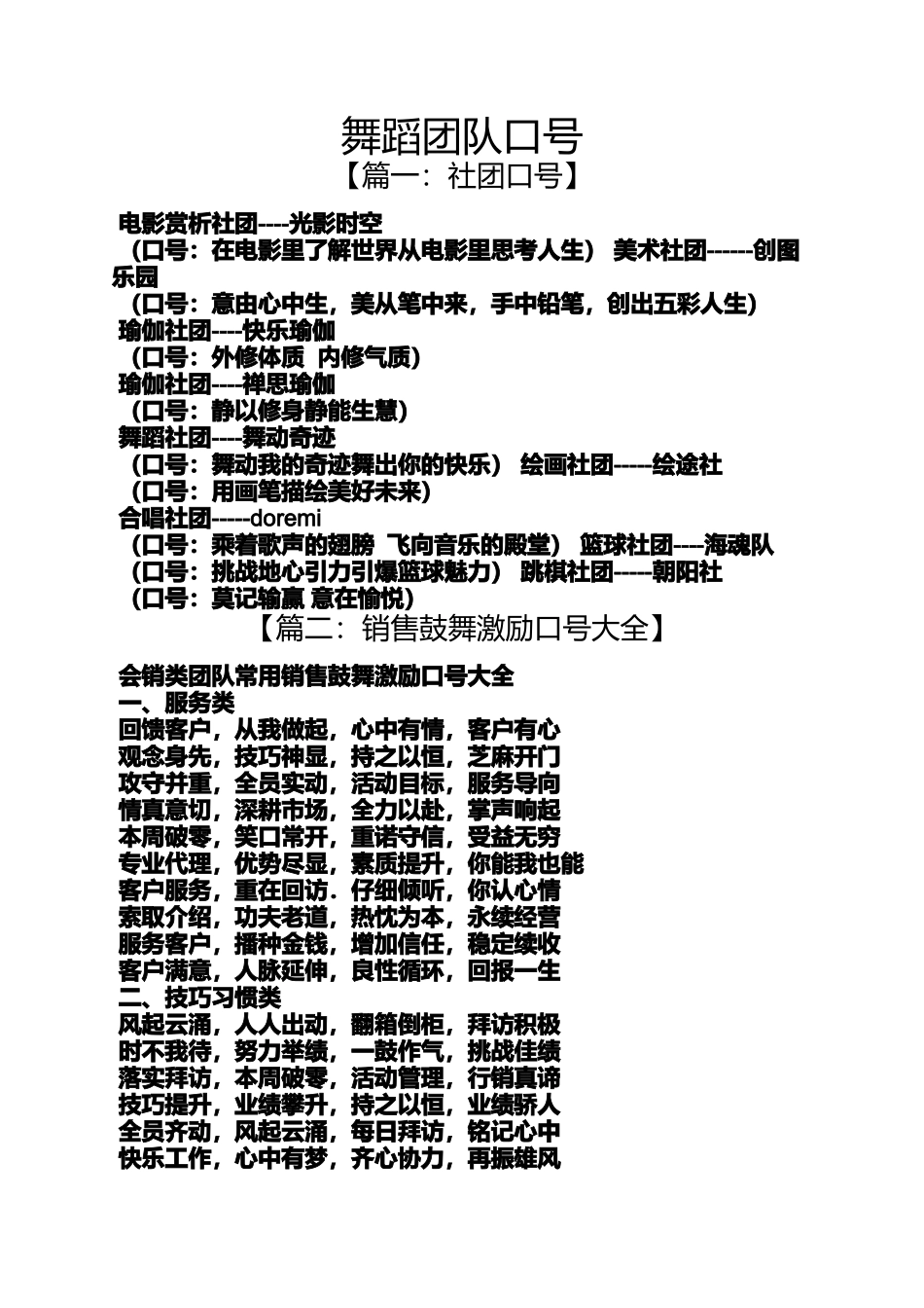 口号标语之舞蹈团队口号_第1页