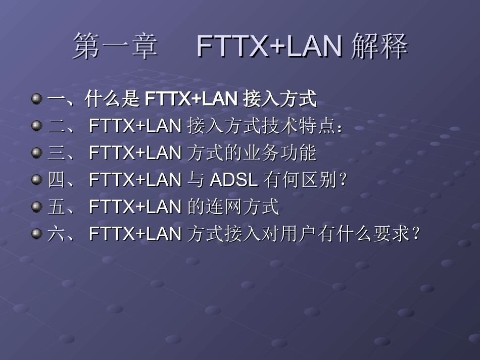 FTTX+LAN网络培训学习资料_第3页