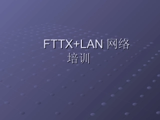 FTTX+LAN网络培训学习资料