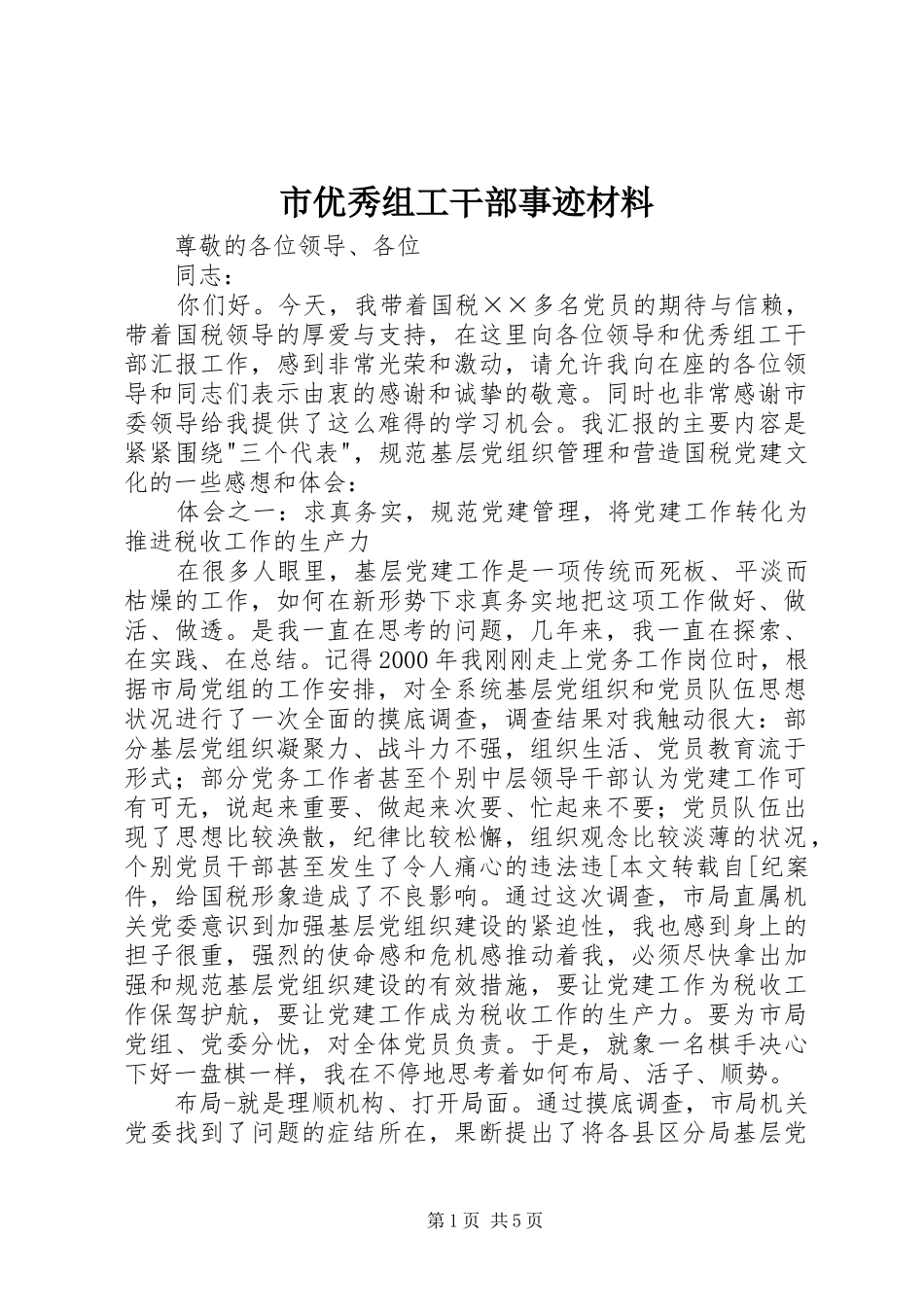 市优秀组工干部事迹材料_第1页