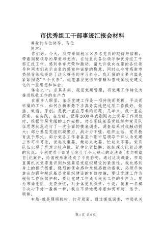 市优秀组工干部事迹汇报会材料