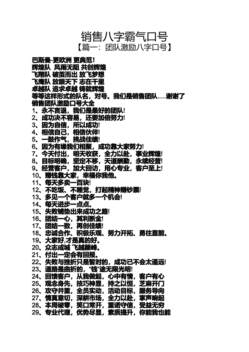 口号标语之销售八字霸气口号_第1页