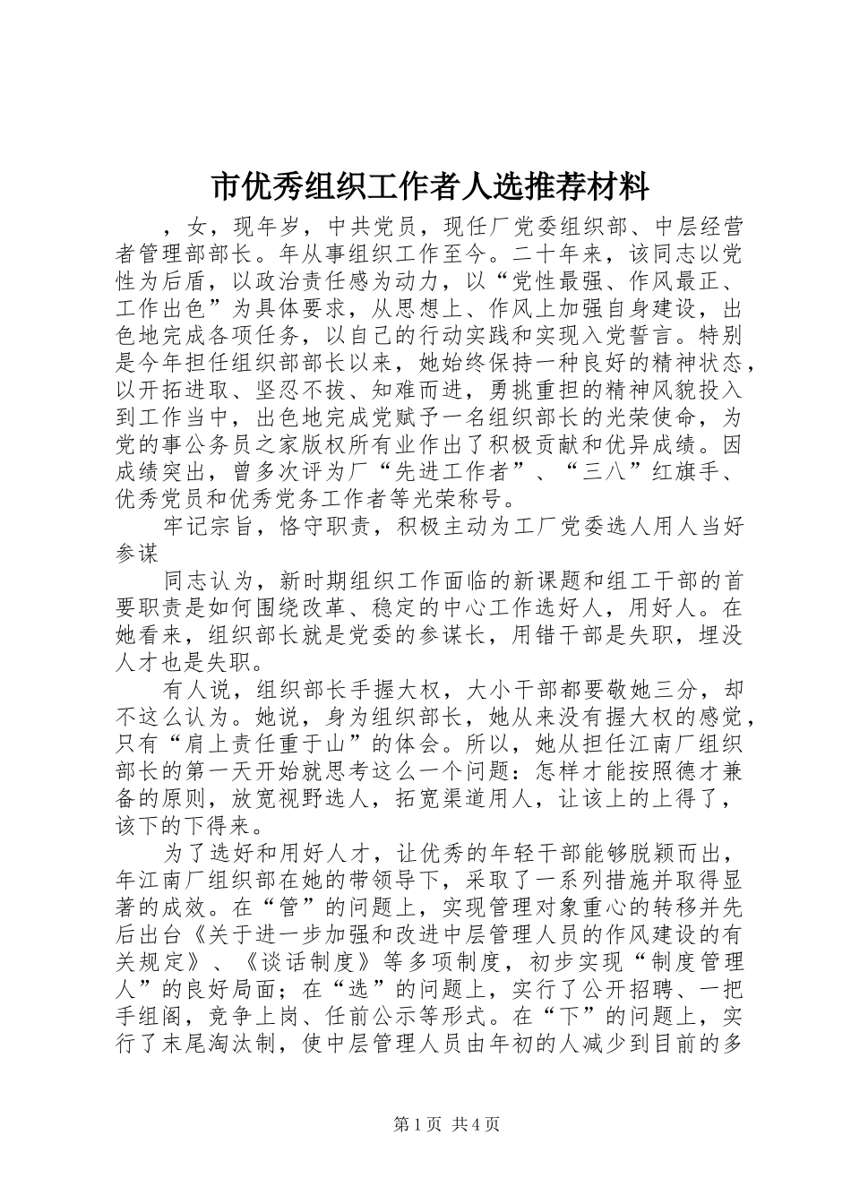 市优秀组织工作者人选推荐材料_第1页