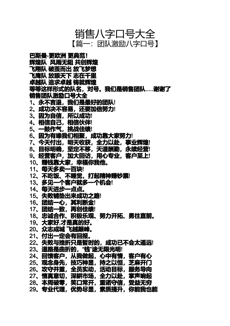 口号标语之销售八字口号大全_第1页