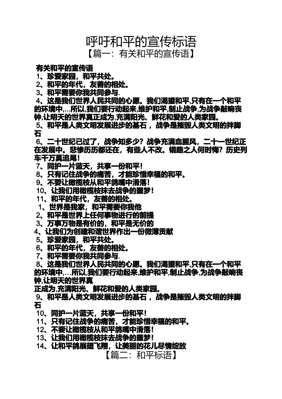 口号标语之呼吁和平的宣传标语_第1页