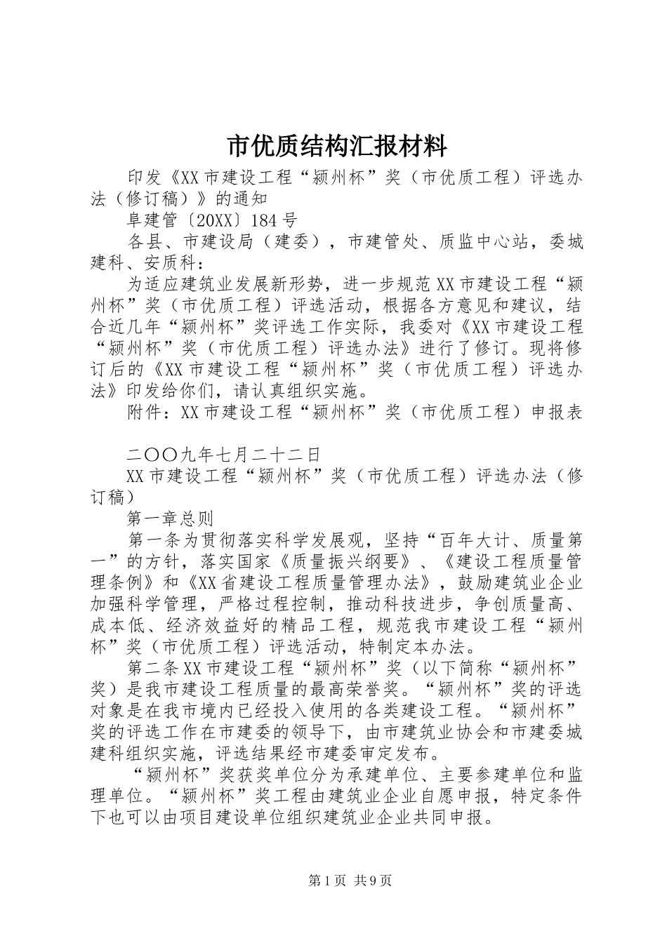 市优质结构汇报材料_第1页