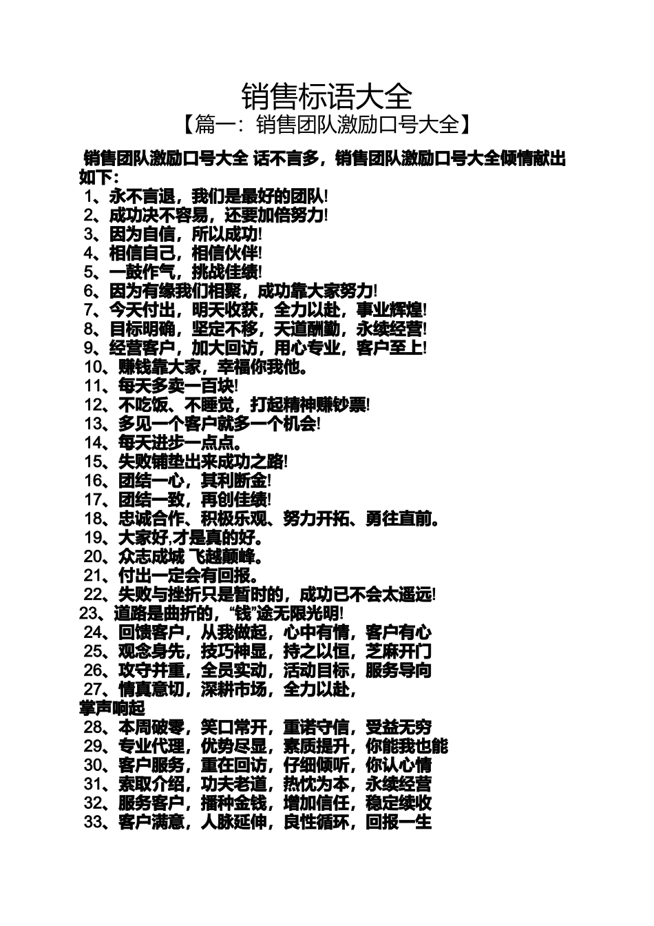口号标语之销售标语大全_第1页