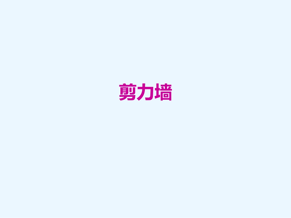 g101剪力墙平法施工图_第1页