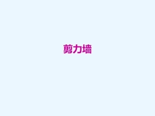 g101剪力墙平法施工图