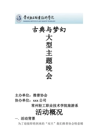 古典梦幻文艺晚会策划稿