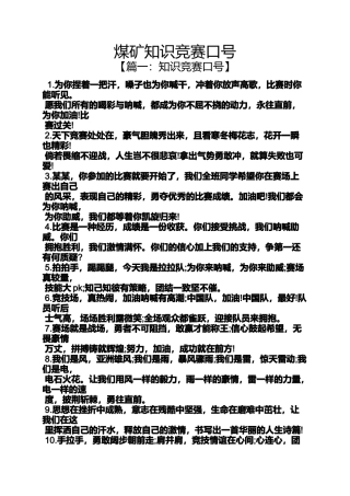 口号标语之煤矿知识竞赛口号
