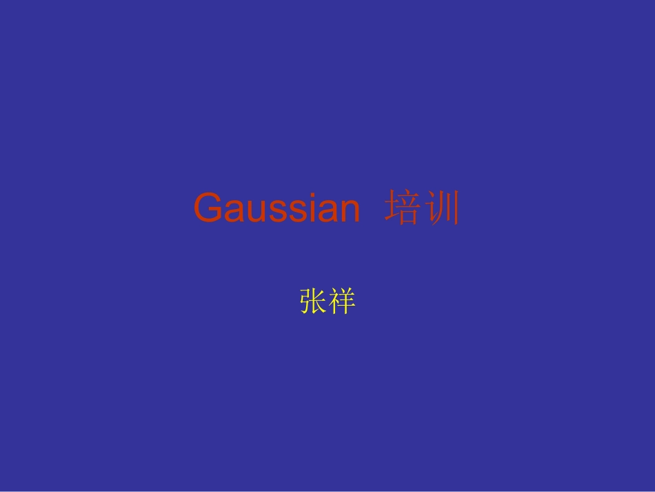 Gaussian培训课件_第1页