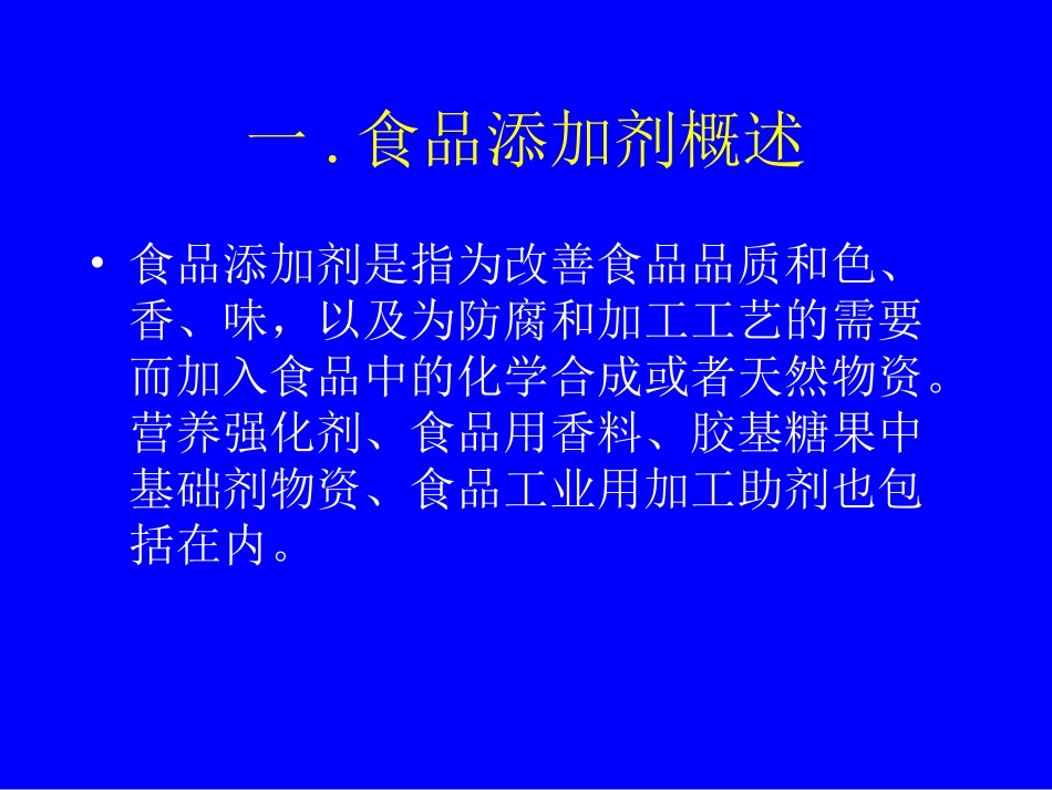 GB2760及相关规则解读培训课件_第2页