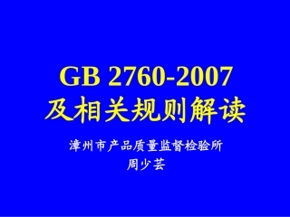 GB2760及相关规则解读培训课件